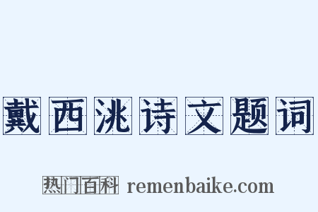 戴西洮诗文题词是什么意思的图片